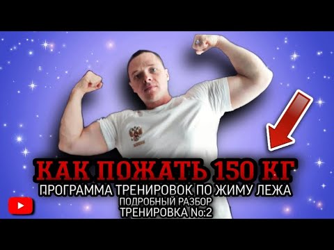 Видео: КАК ПОЖАТЬ 150 КГ | Программа тренировок по жиму лежа |ПОДРОБНЫЙ РАЗБОР | Тренировка №2