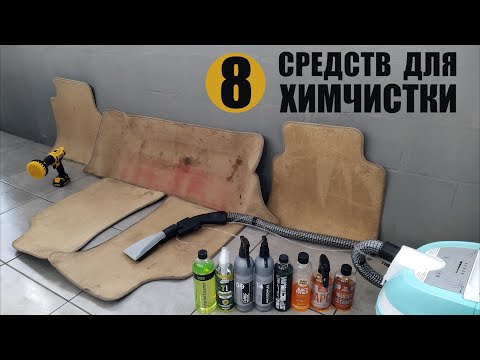 Видео: Тест средств для химчистки автомобильного интерьера