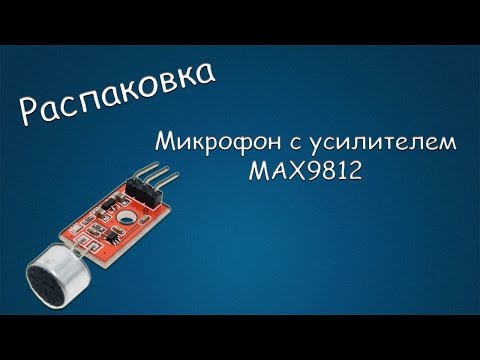 Видео: #251 РАСПАКОВКА Микрофон с усилителем MAX9812