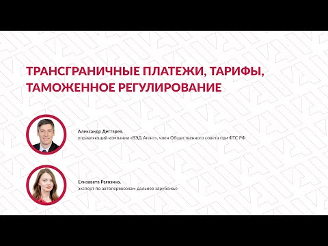 Видео: Вебинар «Трансграничные платежи, тарифы, таможенное регулирование»
