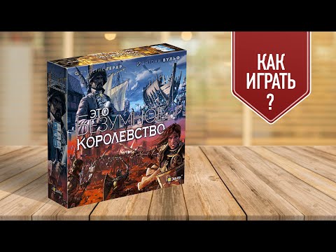 Видео: ЭТО БЕЗУМНОЕ КОРОЛЕВСТВО: обзор настольной игры / Как играть?