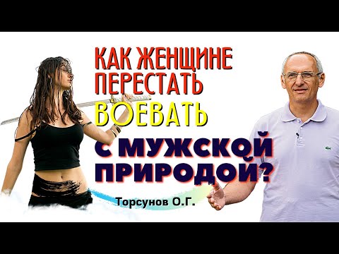 Видео: Еще немного О ДИСТАНЦИИ. Как женщине ПЕРЕСТАТЬ ВОЕВАТЬ с мужской природой? Торсунов О.Г.