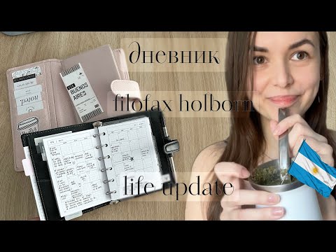 Видео: Life update || Filofax Holborn, личный дневник в Sterling Ink