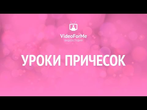 Видео: Греческая прическа. Курс причесок. / VideoForMe - видео уроки