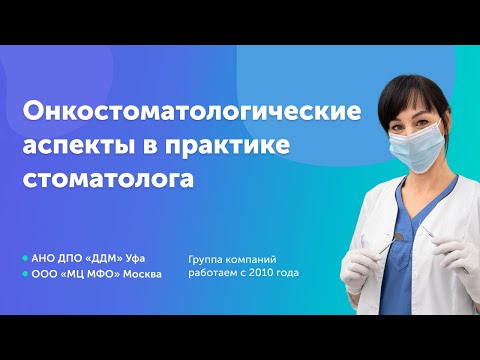 Видео: Онкостоматологические аспекты в ежедневной практике врача стоматолога - НМО