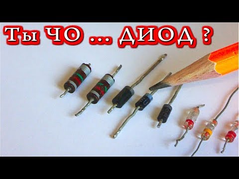 Видео: 🌑 ТЫ ЧО ....  ДИОД ?