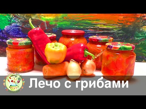 Видео: Лечо с грибами на зиму - сытный и вкусный салат