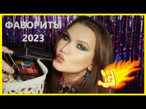 Видео: ФАВОРИТЫ КОСМЕТИКИ 2023!!!