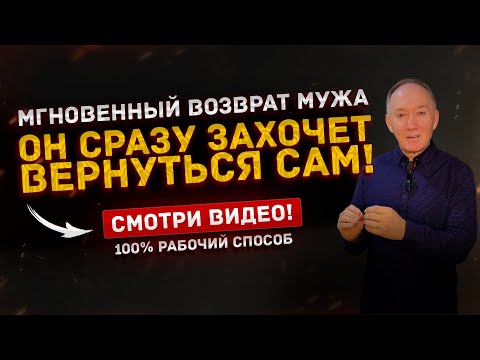 Видео: 🔥 Мгновенный ВОЗВРАТ МУЖА! Он сразу ЗАХОЧЕТ ВЕРНУТЬСЯ к вам сам! 💯% Рабочий способ!