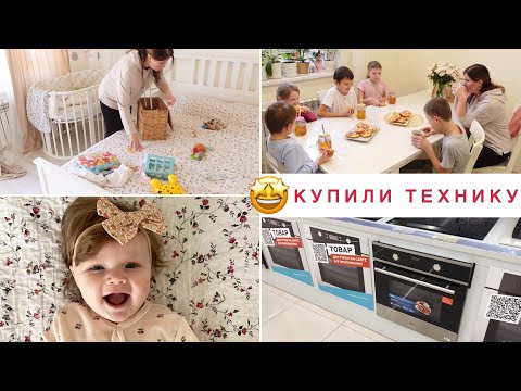 Видео: 🤩КУПИЛИ ТЕХНИКУ🏠 УВЕЛИЧИВАЕМ ПРИХОЖУЮ🥰НАСТЕ 6 МЕСЯЦЕВ