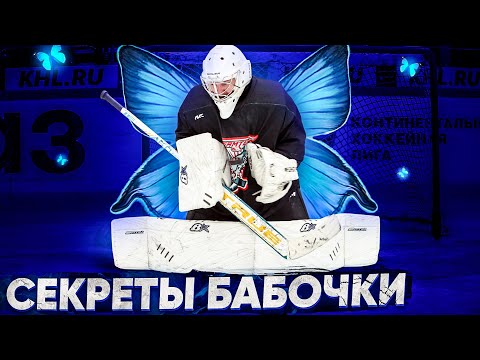 Видео: СЕКРЕТЫ ШИРОКОГО BUTTERFLY/БАБОЧКИ.