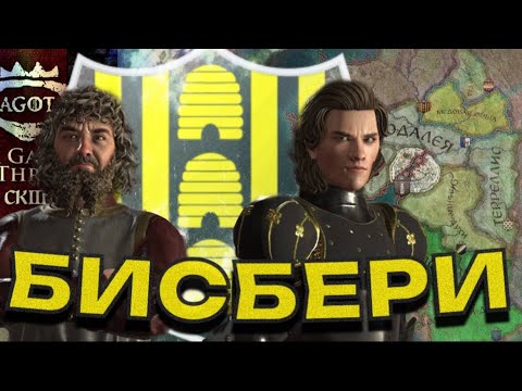 Видео: БИСБЕРИ в Crusader kings III AGOT #1 / Порядки при короле Джейкейрисе I