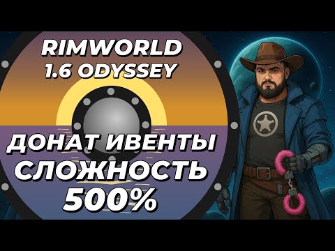 Видео: Страдаю на 500% с донат ивентами в Rimworld 1.6 Odyssey