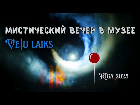 Видео: Veļu laiks Время теней в Этнографическом музее