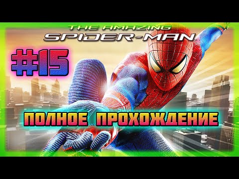 Видео: The Amazing Spider-Man (PC)-Дополнительные Миссии и Костюм Негативной Зоны #15 (Hard Difficulty).