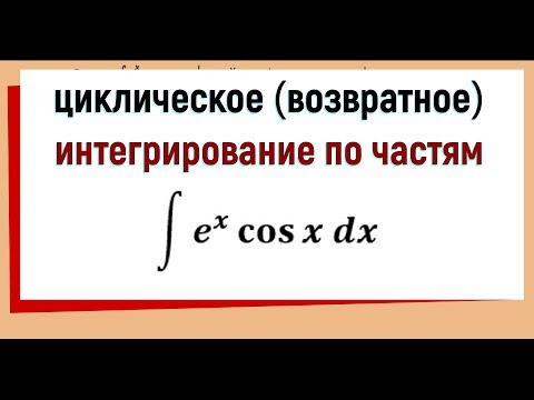 Видео: 4.4 Циклическое интегрирование по частям пример