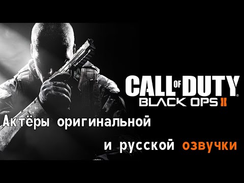 Видео: Call of Duty Black Ops II — Актёры оригинальной и русской озвучки