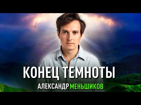 Видео: Конец темноты. Александр Меньшиков