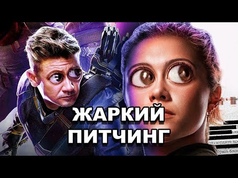 Видео: «Соколиный Глаз» | Жаркий питчинг / Hawkeye | Pitch Meeting по-русски