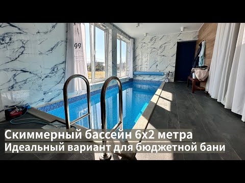 Видео: Два бассейна в частной бане под ключ. Строительство бетонного бассейна и сборного бассейна