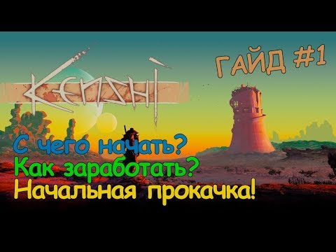 Видео: Kenshi ГАЙД - С чего начать? Как заработать первый кэш?