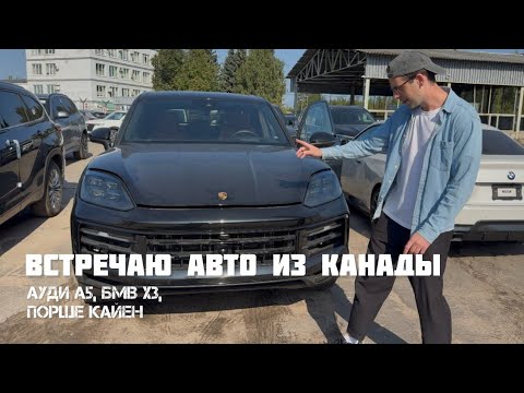 Видео: Порше Кайен 2024 за 11 млн🔑, БМВ х3 2022 за 4,1 млн🔑, Ауди А5 2022 за 4,1 млн🔑! Целые авто из Канады