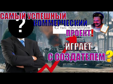 Видео: САМЫЙ УСПЕШНЫЙ КОММЕРЧЕСКИЙ ПРОЕКТ ИГРАЕТ С СОЗДАТЕЛЕМ?! | Enlisted