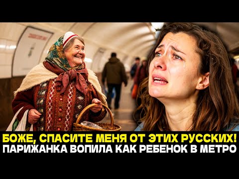 Видео: Я ПРОПАЛА! РЫДАЛА ПАРИЖАНКА, Пока Не Встретила РУССКУЮ БАБУШКУ! Эту Историю Хочется ПЕРЕЖИТЬ СНОВА
