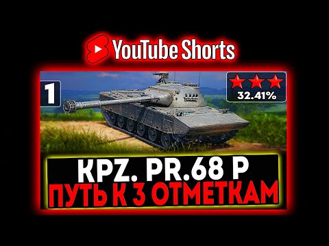 Видео: #shorts Kpz. Pr. 68 (P) - БЕРЁМ 3 ОТМЕТКИ! 1 СЕРИЯ! СТРИМ МИР ТАНКОВ