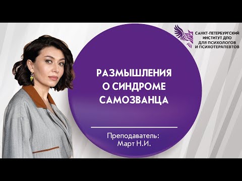 Видео: 11 Размышления о синдроме самозванца