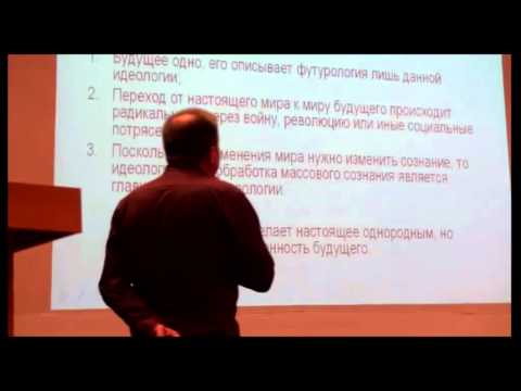 Видео: Лекция Дацюка С. А. - "Футурология" Часть первая
