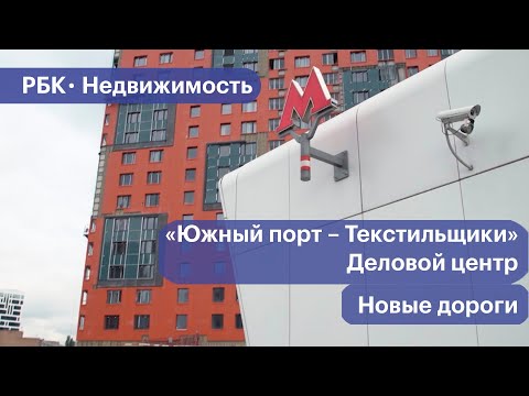 Видео: Как в Москве создают транспортный каркас для новых деловых центров. Видео