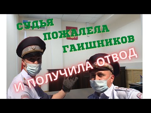Видео: Судья пожалела гаишников и получила отвод🤭
