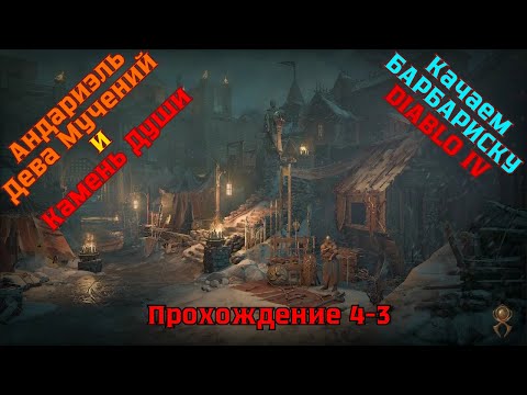 Видео: Diablo IV ➤ Прохождение 4-3 ➤ Андариэль Дева Мучений и камень души
