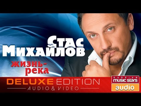 Видео: Стас МИХАЙЛОВ — ЖИЗНЬ-РЕКА (Альбом 2008)
