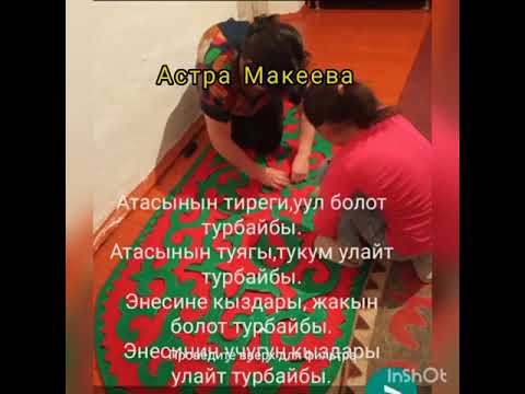 Видео: Мен ойгон  шырдактар