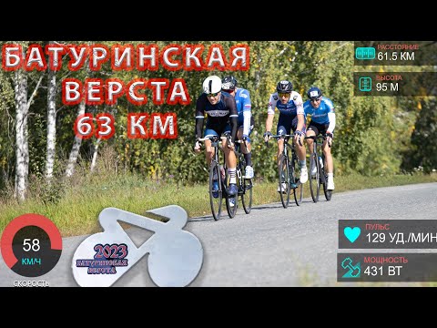 Видео: Батуринская верста 2023. Групповая гонка 63 км.