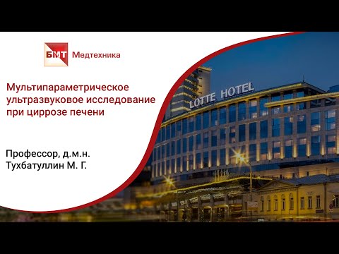 Видео: Мультипараметрическое ультразвуковое исследование при циррозе печени - Тухбатуллин М.Г.