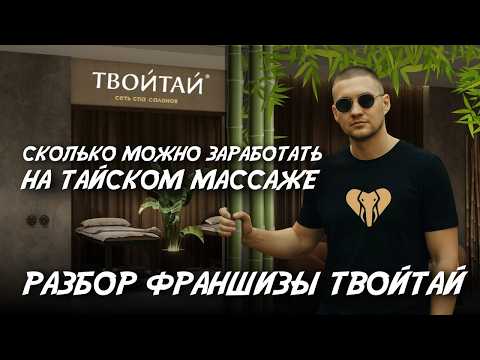 Видео: Сколько можно заработать на тайском массаже? Разбор франшизы ТВОЙТАЙ | Андрей Вершинин PRO Франшизы