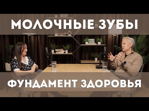 Видео: Лечение молочных зубов фундамент здоровых постоянных зубов
