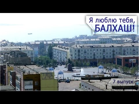 Видео: Я люблю тебя, Балхаш! [7 ВЫПУСК]