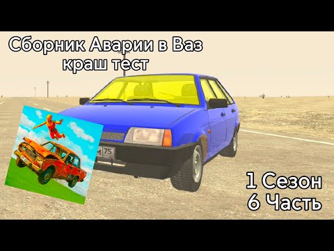 Видео: Сборник Аварии в Игре Ваз Краш Тест(6 часть)