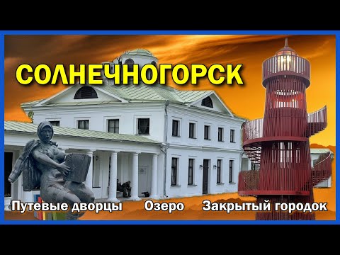 Видео: В Солнечногорск на колесах: Шпионы, озеро и дракон