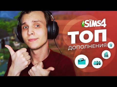 Видео: РЕЙТИНГ всех дополнений The Sims 4