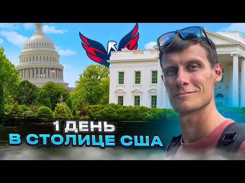 Видео: Один день в столице США - прогулка по Вашингтону