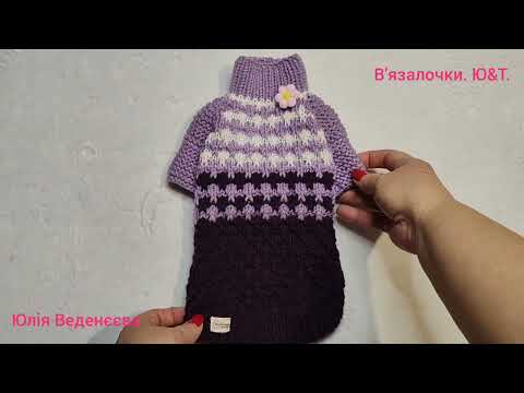 Видео: Светр для собачки чи котика. Sweater for a dog or cat.