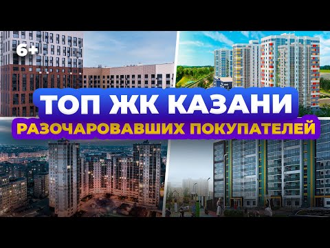 Видео: ТОП ЖК Казани, которые разочаровали покупателей: Арт Сити, Столичный, Мой ритм и другие