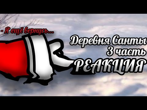 Видео: 🎄ДЕРЕВНЯ САНТЫ🎄СТРАШНАЯ ПЕРЕПИСКА🎄РЕАКЦИЯ🎄3/3🎄ВСЕХ С НОВЫМ ГОДОМ!🎄