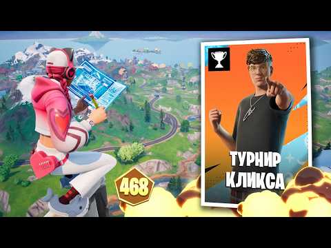 Видео: Я ЖУЛЬНИЧАЛ, Чтобы Победить На Турнире Кликса...