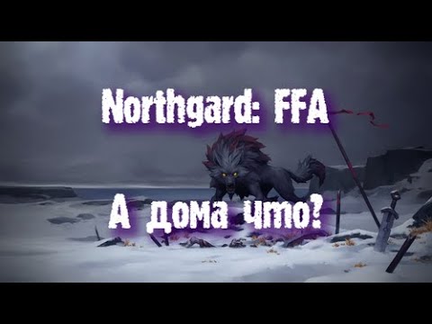 Видео: Northgard: FFA за клан Волка (А дома что?)
